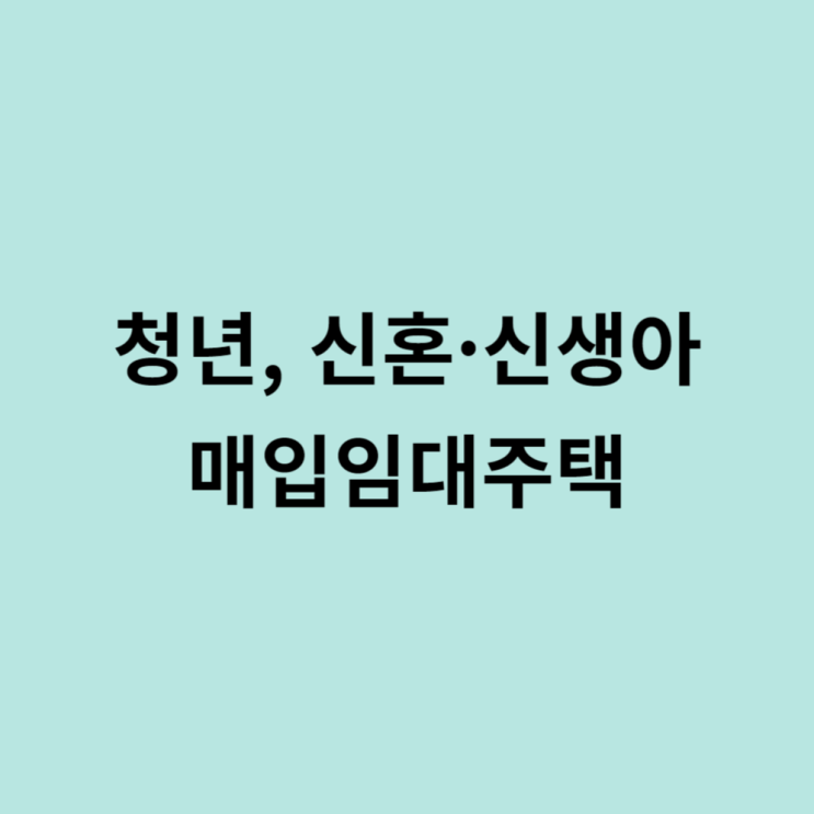  26일부터 청년신혼 매입임대주택 올해마지막 입주자모집