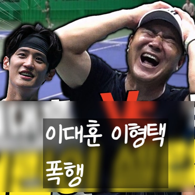  이대훈 이형택 폭행