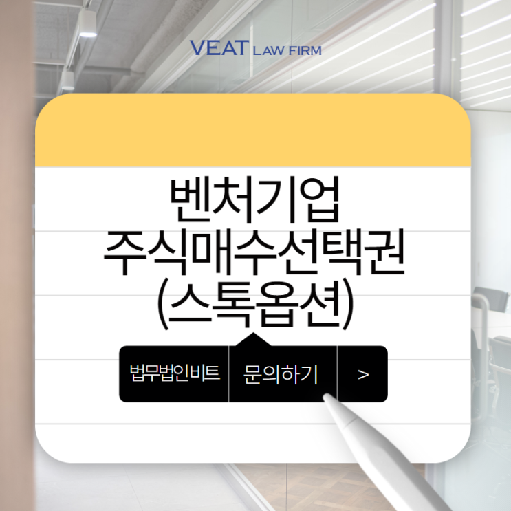  벤처기업 스톡옵션 법률 가이드 : 부여방식(차액정산형)부터 한도, 절차까지 알아보기