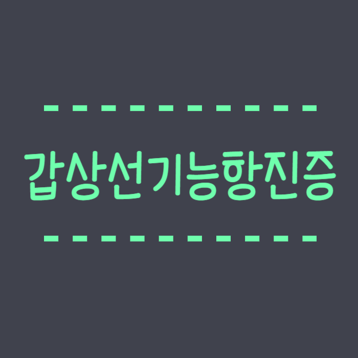  갑상선기능항진증 증상 체중 음식 완치에 대해서 알려드려요.