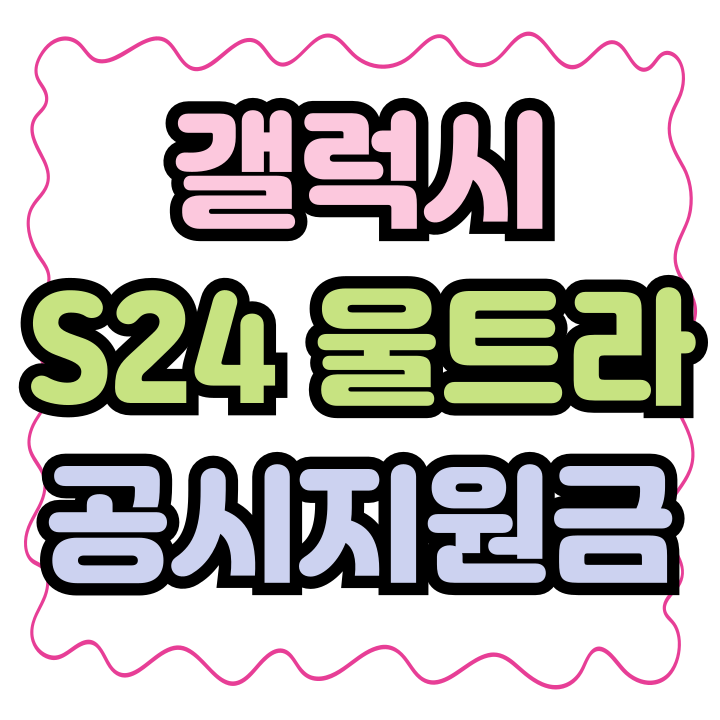 갤럭시 S24 울트라 가격 통신사 공시지원금 완벽 정리