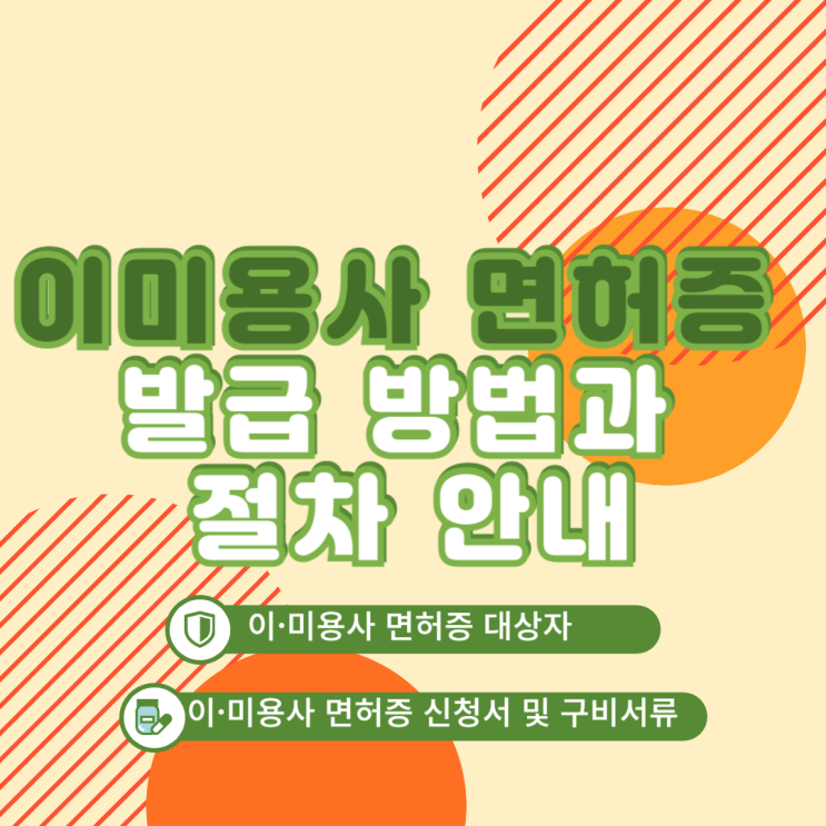  [이용사 및 미용사 면허증 발급 방법과 절차 안내]이용사·미용사 자격증 -> 이용사·미용사 면허증 (신규 발급 및 재발급) / 온라인 신청(정부 24)
