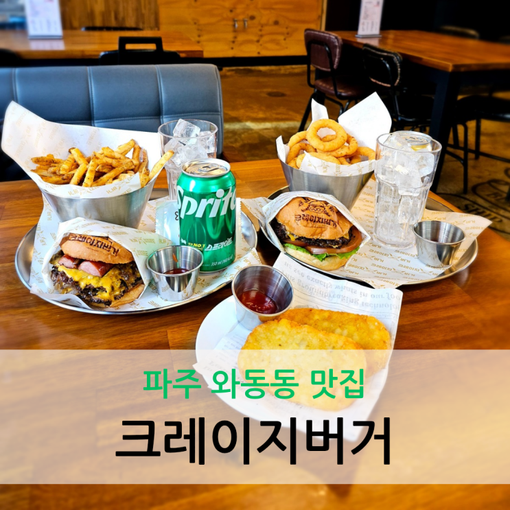  파주 와동동 맛집 가성비 좋은 수제 햄버거 크레이지버거