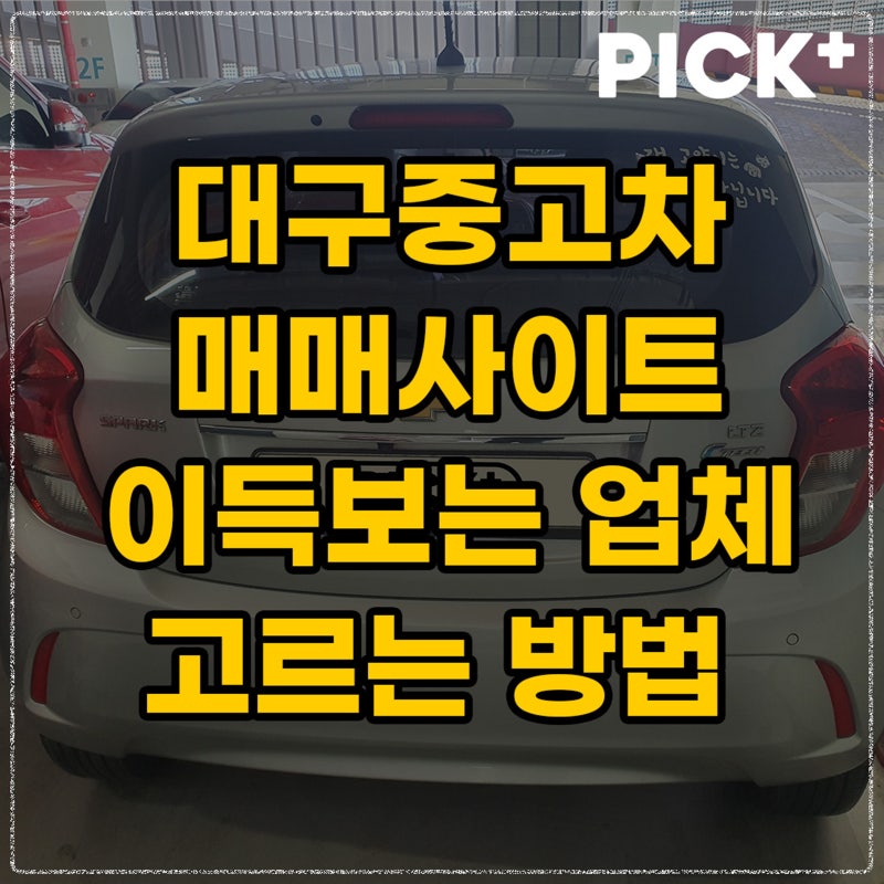 대구중고차 매매사이트, 이득 볼 수 있는 업체 고르는 방법은?