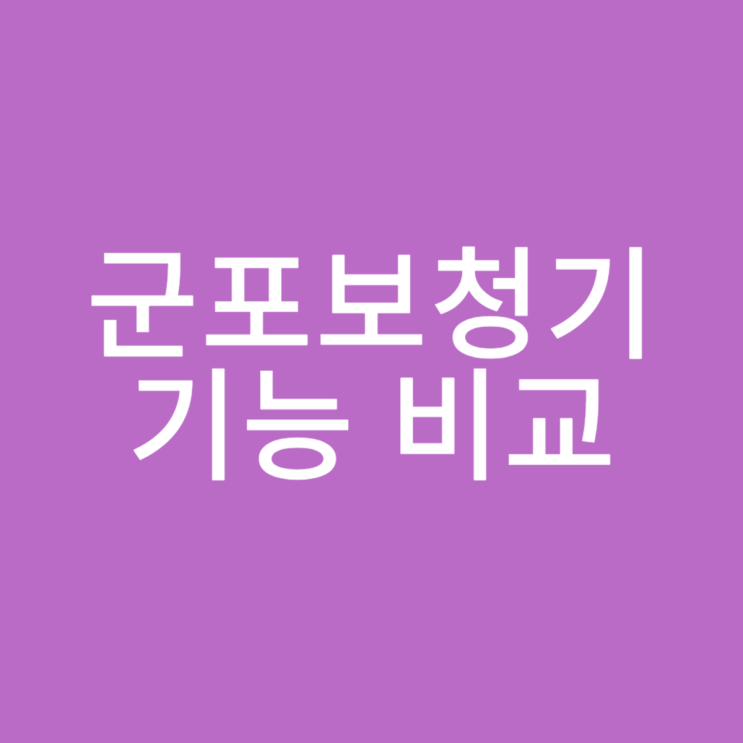  군포보청기 기능을 살펴보세요