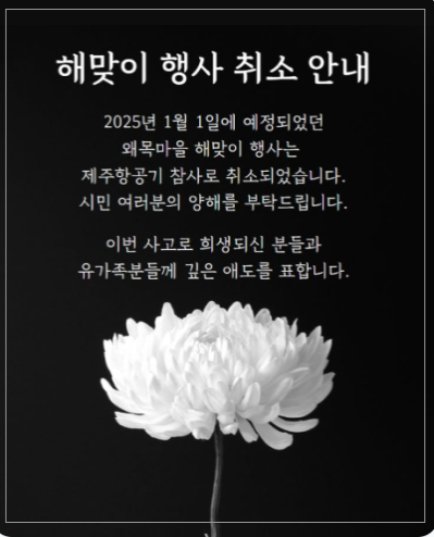  제주항공 여객기 참사로 전국 해넘이 타종식 해돋이 행사 축소/취소
