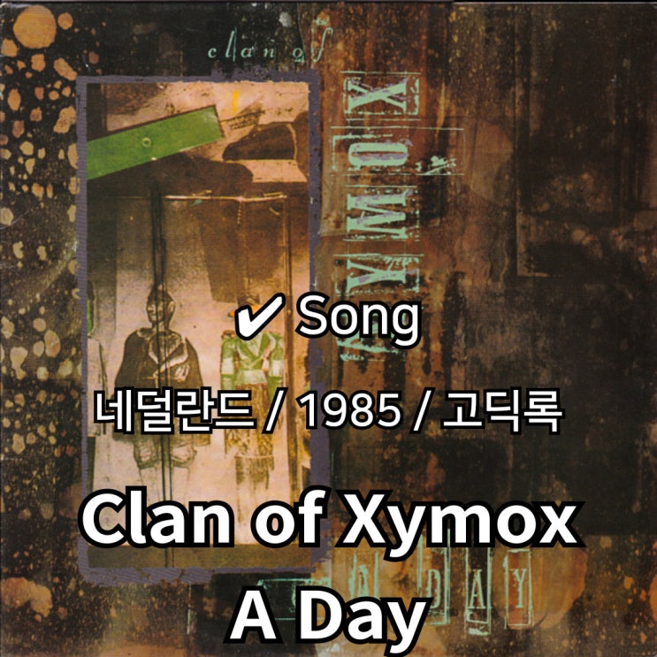  Clan of Xymox : A Day [가사/해석] 어둠 속에서 피어난 서정적 전율
