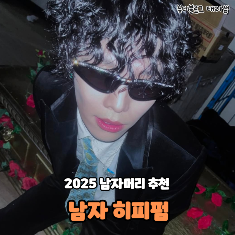 댕댕미 가득한 남자히피펌 , 2025 남자 빈티지펌 악뮤 이찬혁머리