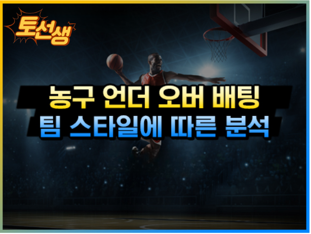  농구 팀 스타일에 따른 언오버 분석하기