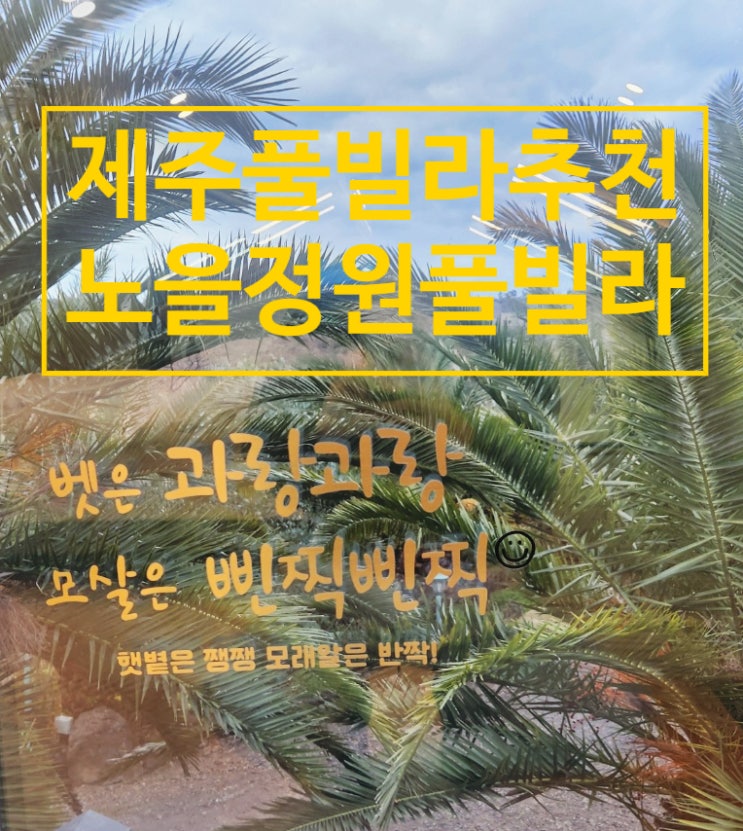  제주 풀빌라추천 -노을정원풀빌라