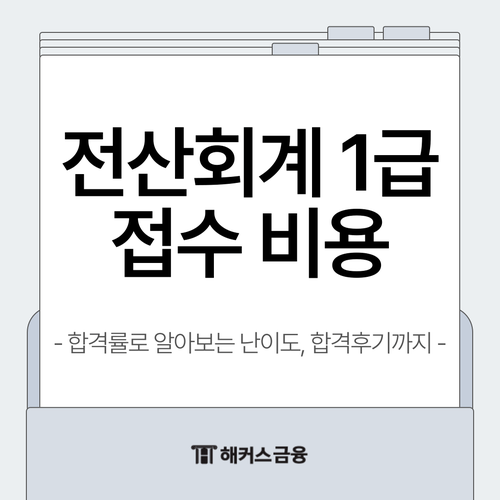  전산회계1급 접수 비용 및 합격률로 보는 난이도(+합격후기)