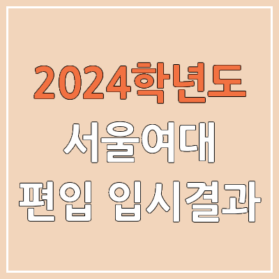 2024 서울여대 편입 커트라인(미공개), 경쟁률, 예비번호, 추가합격 | 서울여자대학교 일반편입 & 학사편입 2024 서울여대 편입 커트라인(미공개), 경쟁률, 예비번호, 추가합격 | 서울여자대학교 일반편입 & 학사편입