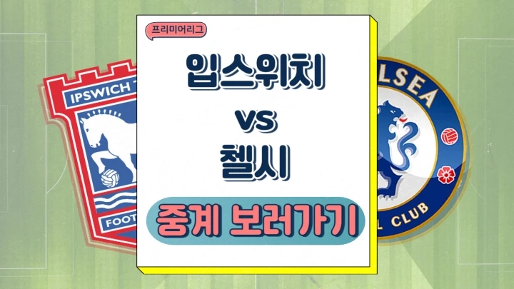 첼스 입스위치 중계 2024년12월31일 입스위치 타운 FC 첼시 FC 프리미어리그 경기 프리뷰