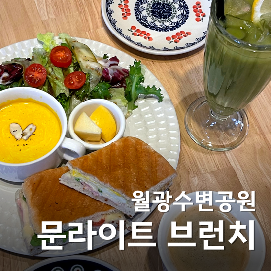  대구 월광수변공원 맛집 문라이트 브런치 카페 분좋카 인정