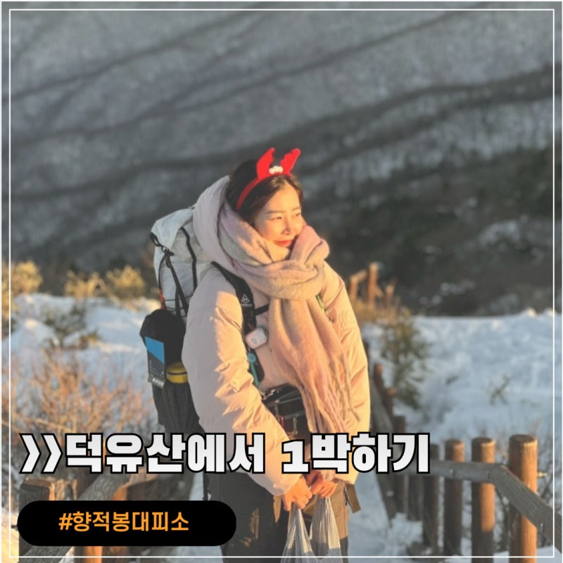 무주 덕유산 향적봉대피소 숙박 후기/ 덕유산 일몰과 일출