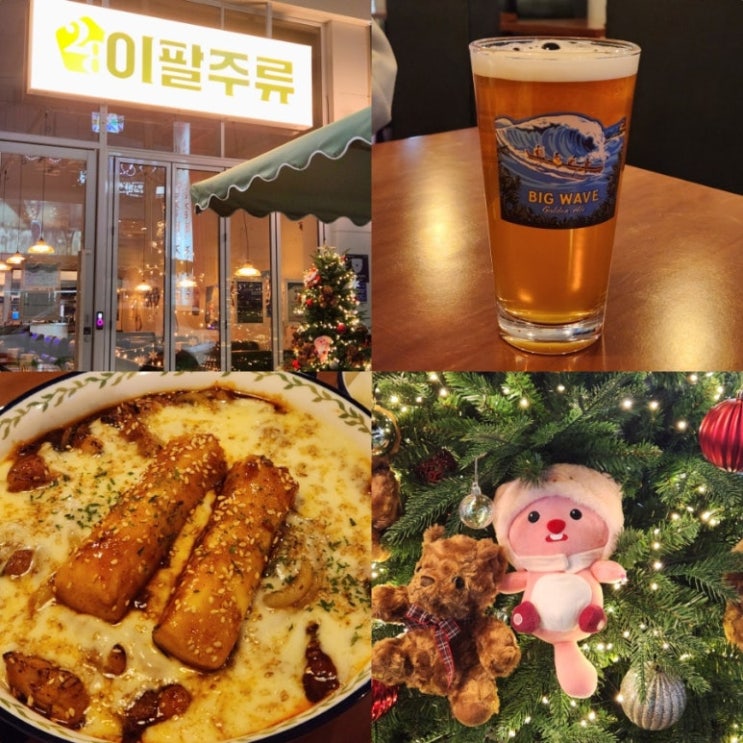  대구 칠곡3지구 분위기 좋고 안주 맛있는 감성 술집 이팔주류