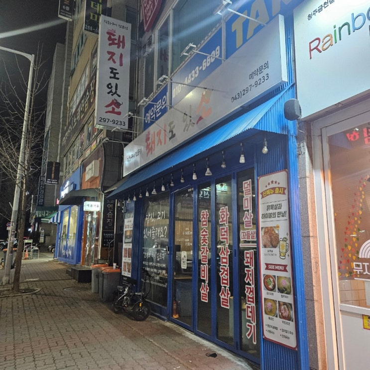청주 돼지도있소 방문 거절 고기집 금천동 예약 입뺀 갑질 청주 돼지도있소 방문 거절 고기집 금천동 예약 입뺀 갑질