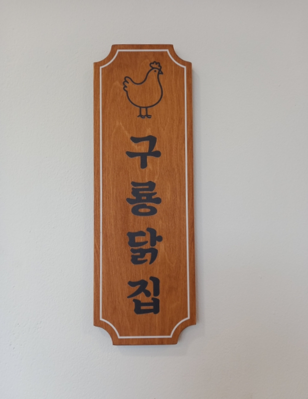 구룡닭집 사진 1