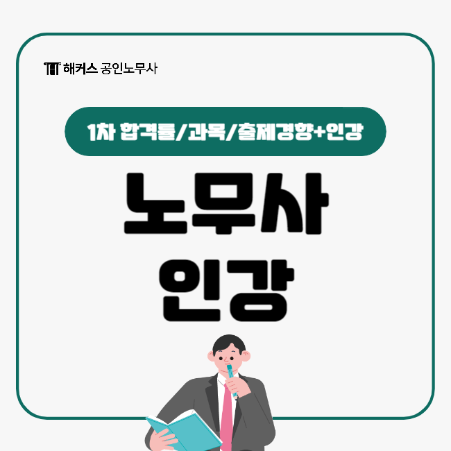  노무사 인강으로 공인노무사 1차 완벽 준비하기!(+해커스 노무사)