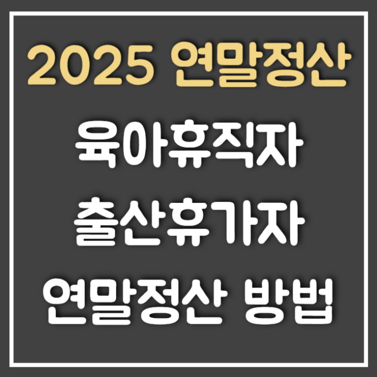  육아휴직자 연말정산 방법 정리 (Ft : 출산, 육아)