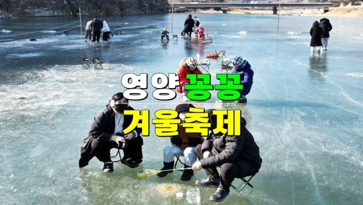 경북 1월 겨울여행 아이와 가볼만한곳 · 2025년 영양꽁꽁겨울축제 기본정보 (빙어낚시 눈썰매장) 경북 1월 겨울여행 아이와 가볼만한곳 · 2025년 영양꽁꽁겨울축제 기본정보 (빙어낚시 눈썰매장)