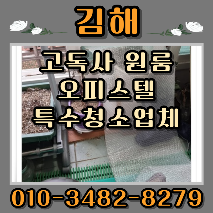  김해고독사 원룸 오피스텔 특수청소 업체