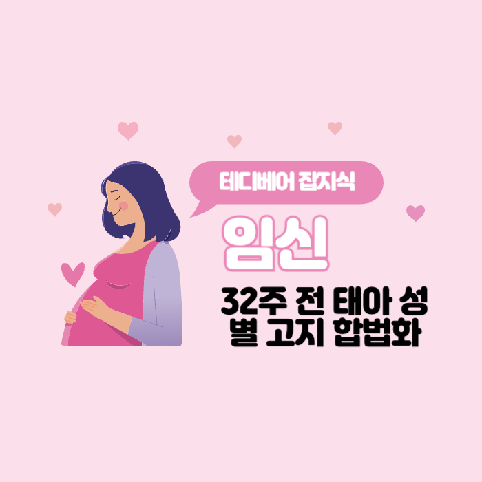  임신 32주 전 태아 성별 고지 합법화: 의료법 개정안의 의미와 변화