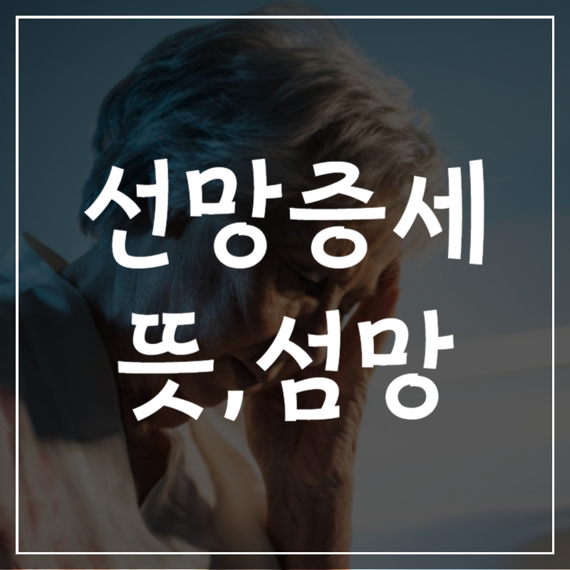 선망 증세 뜻 섬망 치 원인 증상 치매차이