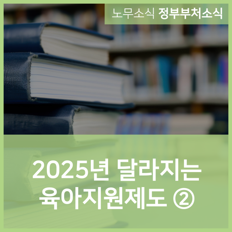  2025년 달라지는 육아지원제도 ② 사업주 지원