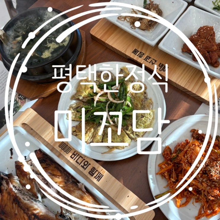  평택만세로맛집 미꼬담 가족모임에 손색 없는 한정식 룸식당