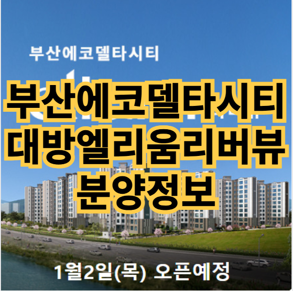  부산 에코델타시티 대방엘리움 리버뷰 아파트 공급정보