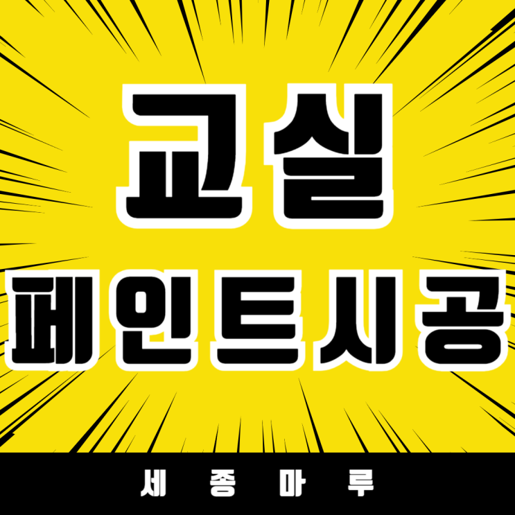  세종 가락초등학교 교실, 유해물질 OUT! 친환경 도료로 새롭게 탄생하다!
