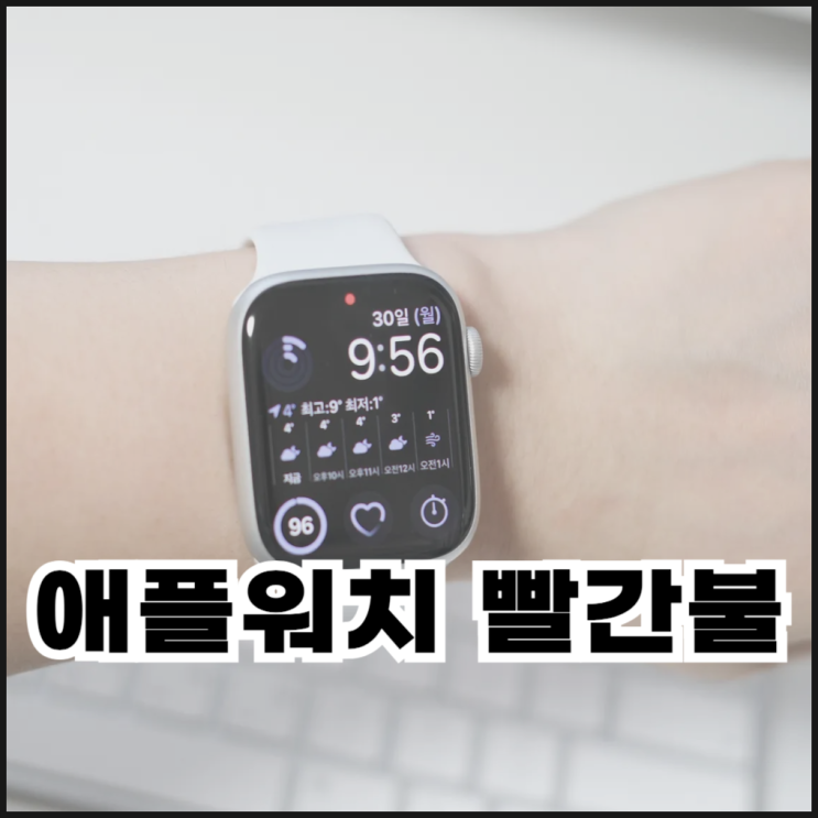  애플워치 빨간불 원인 및 없애는 방법