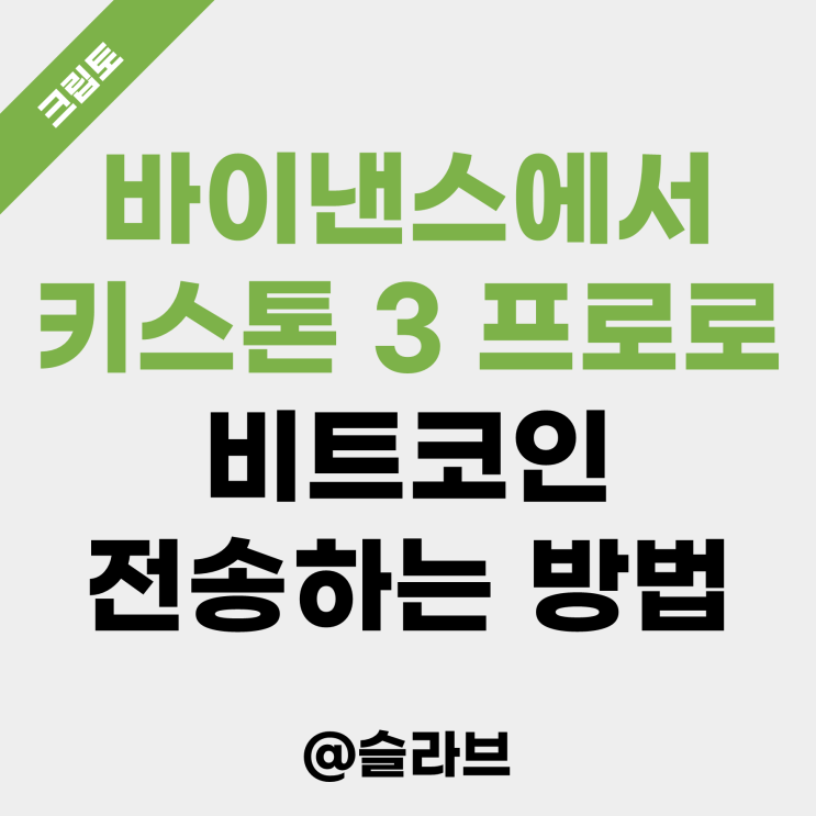  바이낸스에서 키스톤 3 프로로 비트코인 전송하는 방법 (3탄)