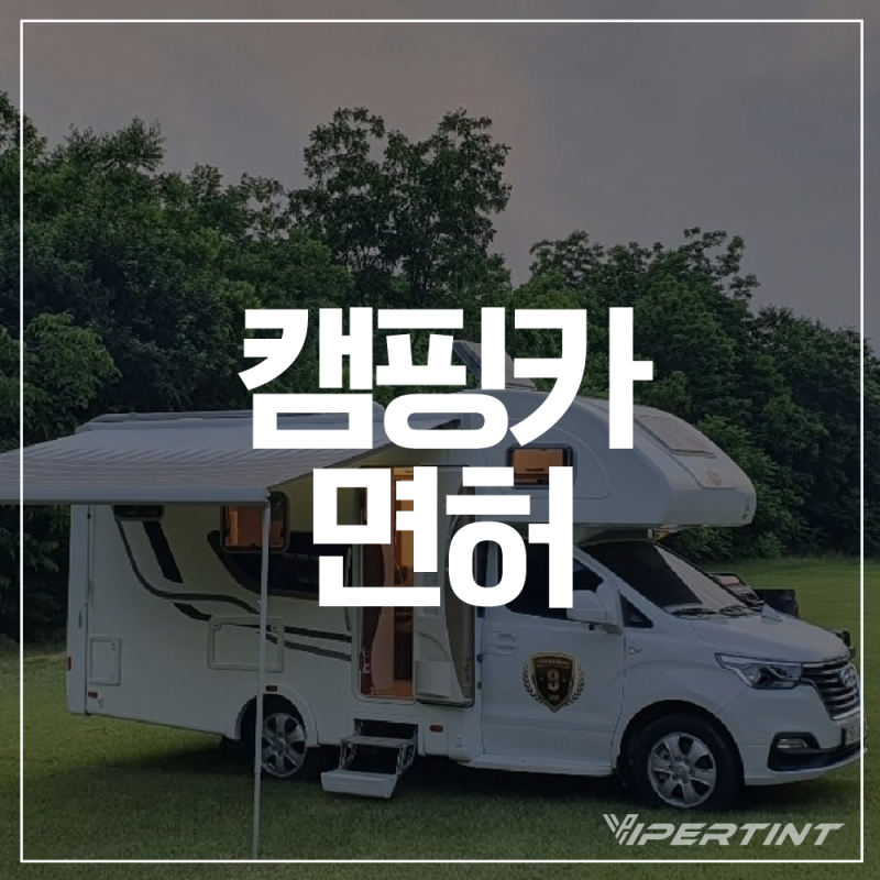 캠핑카 면허, 종류와 취득 기준 알아보기