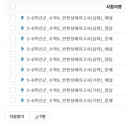  초등학교 학기말에 하기 좋은 진단평가 자료와 반편성 배치고사 자료 다운받는 곳