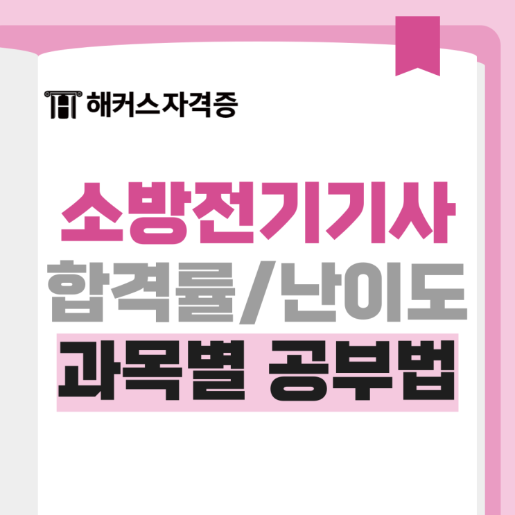 소방 전기기사 시험 난이도, 합격률, 공부법까지 소방 전기기사 시험 난이도, 합격률, 공부법까지