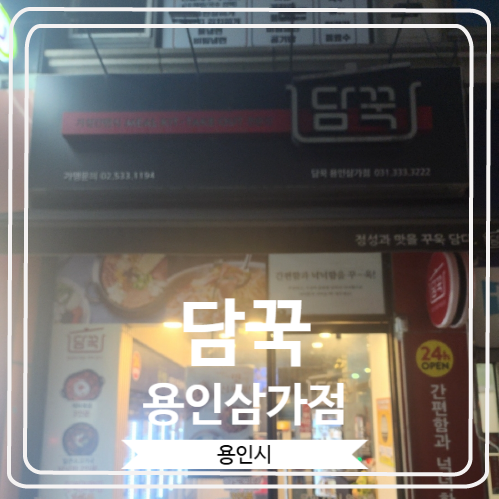  [담꾹 용인삼가점] 가성비 좋은 밀키트 전문점