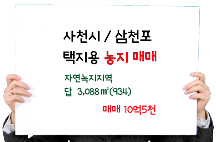  사천시 향촌동 토지 개발계획_ 공동주택 부지, 택지 매매 934Py 10억5천