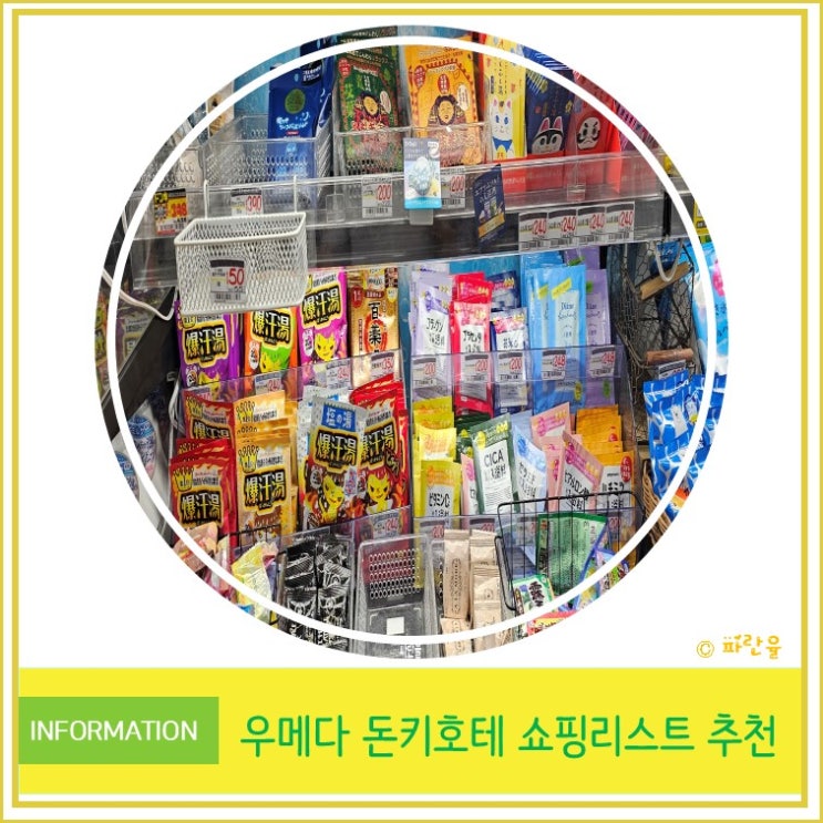  오사카 자유여행 우메다 돈키호테 쇼핑 리스트 추천 카베진 동전 파스