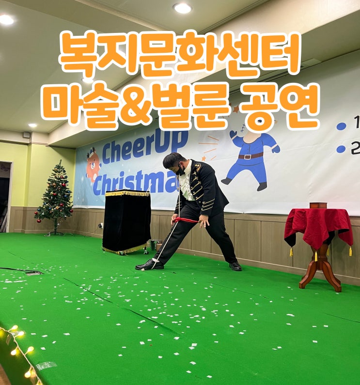  복지문화센터 마술공연 및 버블&벌룬은 GBG매직 엔터테인먼트