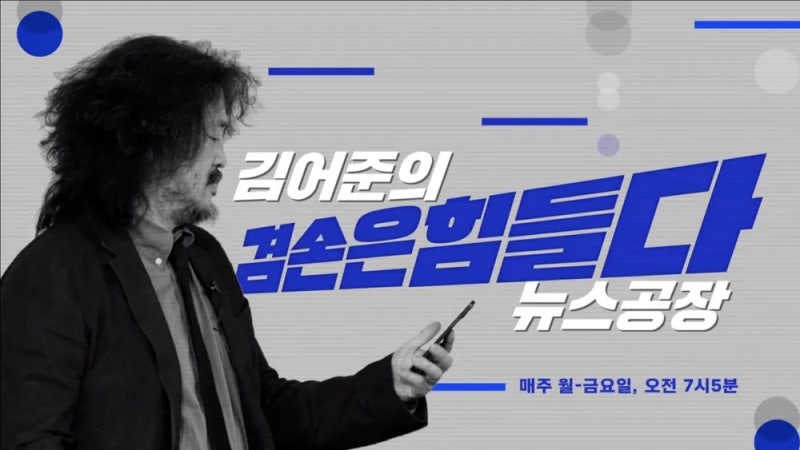 김어준의 겸손은 힘들다