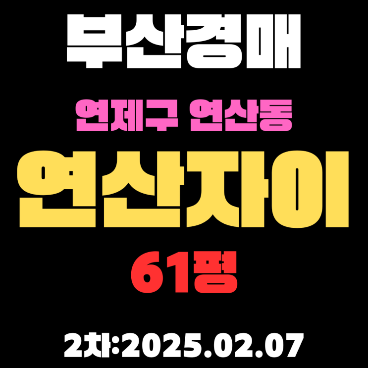  부산경매 물건 연제구 연산동 연산자이 61평 APT 2차 입찰 정보 꼼꼼하게 정리했습니다