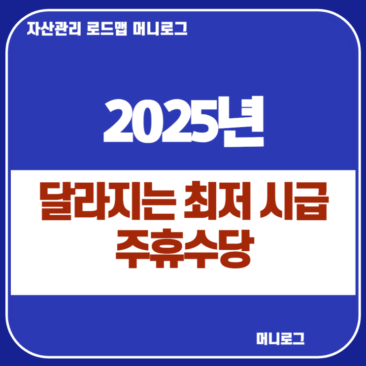  2025년 달라지는 최저 시급 임금 주휴수당 총정리
