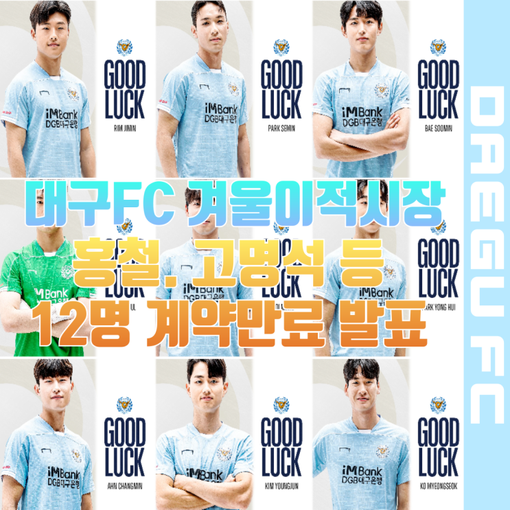 대구<b>FC</b> 겨울 이적시장 <b>홍철</b>. 고명석 등 계약 만료 12명 명단 발표