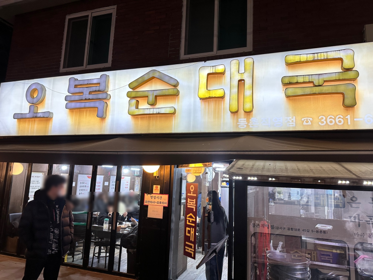 강서구청 순대국 찐 맛집, 오복순대국 등촌직영점