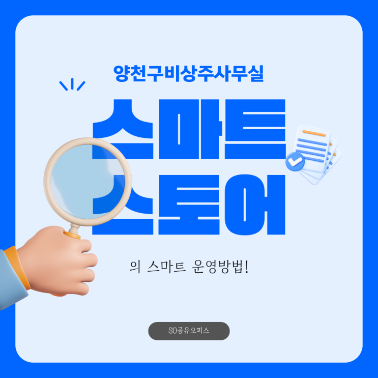  양천구 비상주사무실 스마트스토어 운영 SO공유오피스와 함께!