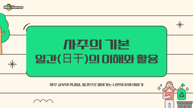  사주용어알아보기1. 일간의 뜻과 활용