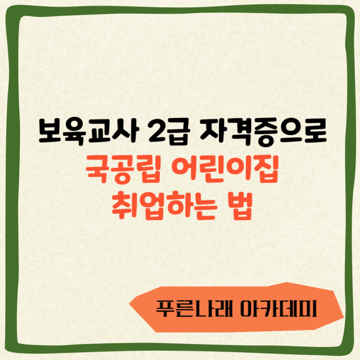  보육교사 2급 자격증으로 국공립 어린이집 취업하는 법에 대하여