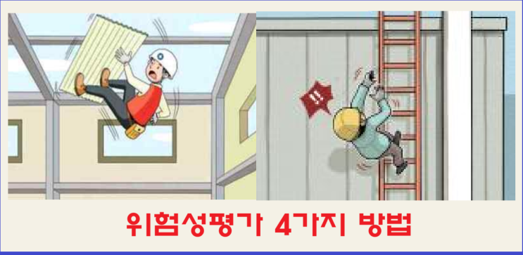 위험성평가 4가지 방법